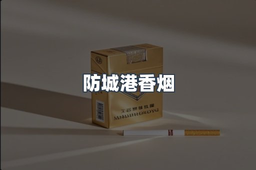 云霄系列香烟